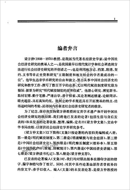 梁方仲《中华社会经济史论》