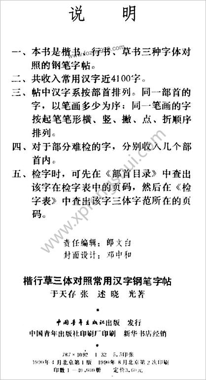 楷行草三体对照常用汉字钢笔字帖