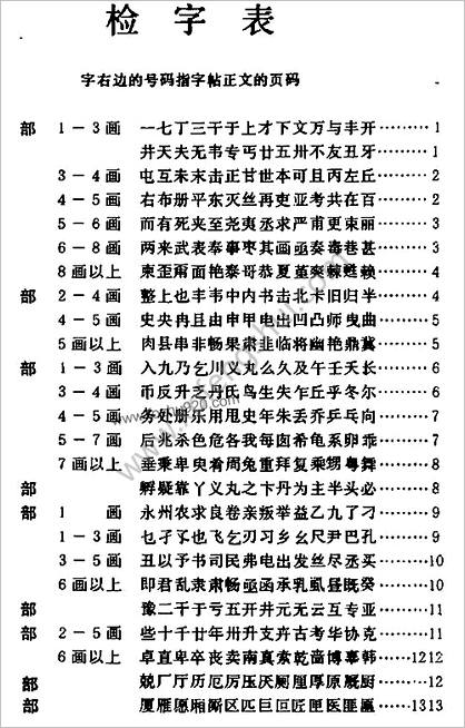 楷行草三体对照常用汉字钢笔字帖