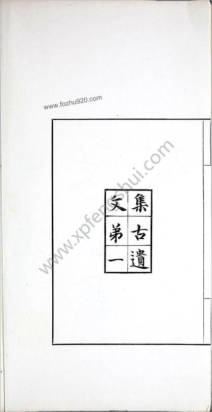 殷虚书契前编.八卷.罗振玉编.1913年刊本