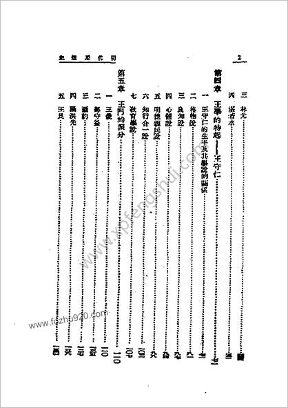 民国丛书.明朝思想史