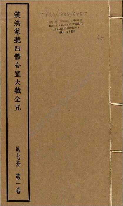 汉满蒙藏四体合璧大藏全咒.第7套.共八套