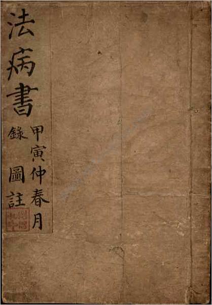 法病书.选全图注.刘思孔.民国三年钞本.1914年