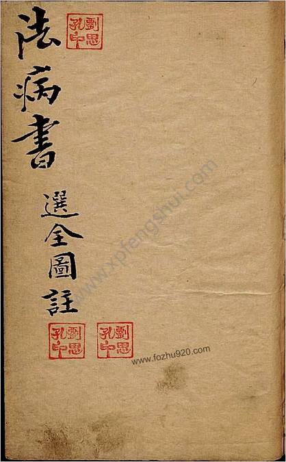 法病书.选全图注.刘思孔.民国三年钞本.1914年