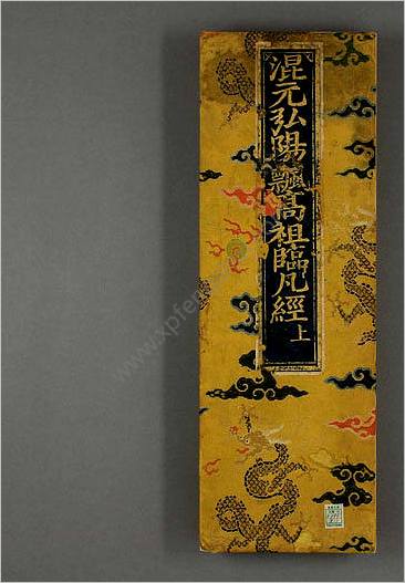 混元弘阳仏如来无极飘高祖临凡宝巻.二巻二四品附録一巻.明.高阳撰