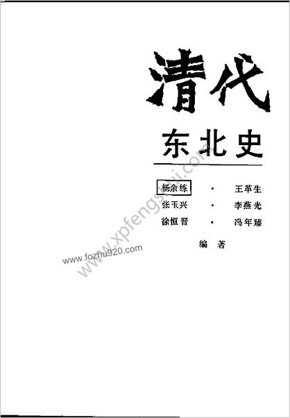 清代东北史