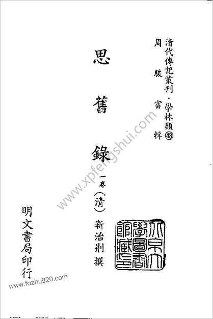 清代传记丛刊-学林类（43）思旧录