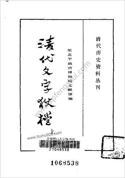 清代历史资料丛刊—清代文字狱档（上-下册）