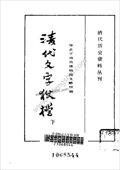 清代历史资料丛刊—清代文字狱档（上-下册）