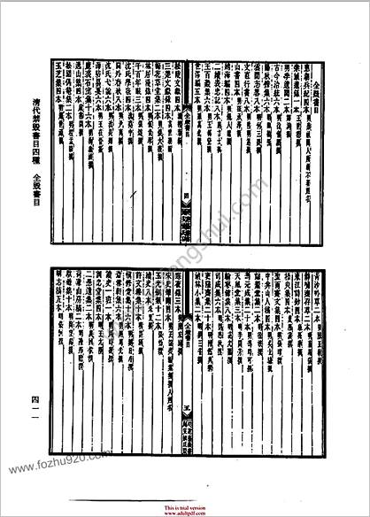 清代禁毁书目四种.清代 姚觐元