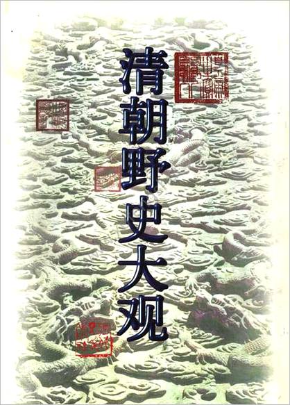 清朝野史大观-小横香室主人-河北人民1997