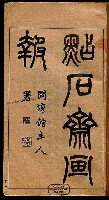 点石斋画报.甲至癸10集.卯至亥9集.金至木8集.申报馆编印.1884-1889年