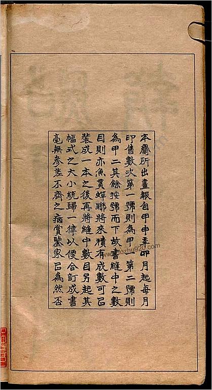 点石斋画报.甲至癸10集.卯至亥9集.金至木8集.申报馆编印.1884-1889年