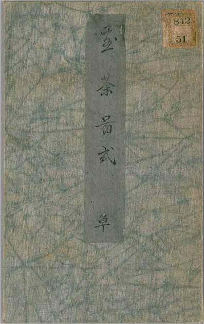 煎茶图式.酒井忠恒编.松谷山人吉村画.1865年.附煎茶要览.1851年