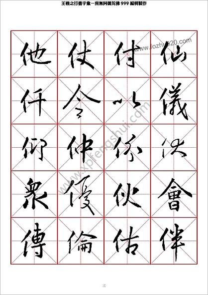 王羲之行书字汇米字格字帖