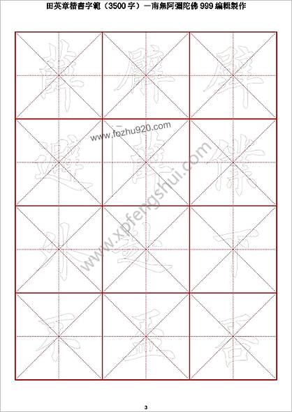 田英章毛笔楷书字范（3500字）空心描红字帖