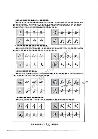 田英章行书字帖--快写技巧