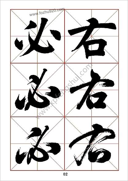 田蕴章每日一字楷行草三体示范字帖(完整版)