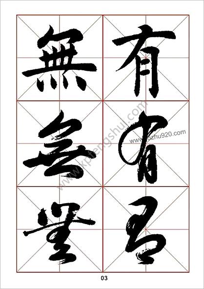 田蕴章每日一字楷行草三体示范字帖(完整版)