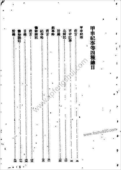 甲申纪事（外三种）