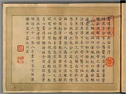 画传剪灯新话.日本.早川翠石画.明治二十二年.1889年