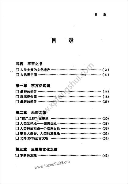 破译《山海经》文明的魔方.神的世界与人类的方舟.中华言实出版社