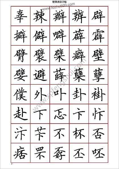 硬笔楷书七千字（繁体）－清晰大字