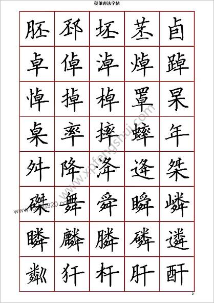 硬笔楷书七千字（繁体）－清晰大字