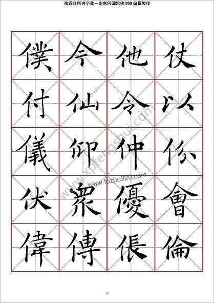 禇遂良楷书字汇米字格字帖