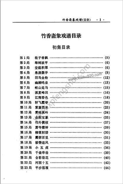 竹香斋象戏谱.朱鹤洲.蒋权.裘望禹.诠注(修订本)