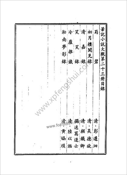 笔记小说大观第23册.古籍刻印社