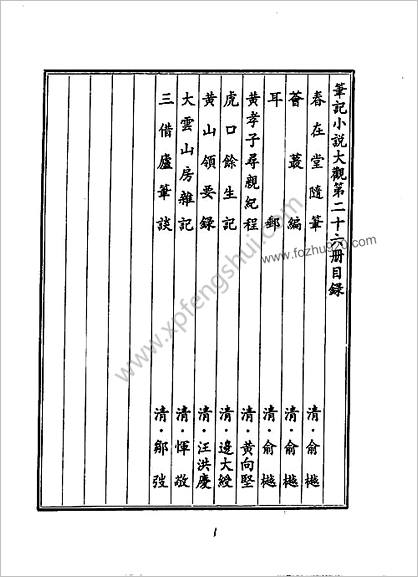 笔记小说大观第26册.古籍刻印社