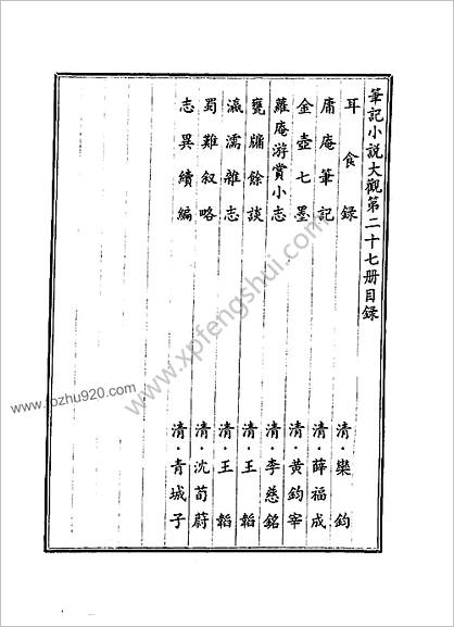 笔记小说大观第27册.古籍刻印社