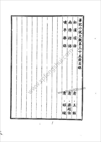 笔记小说大观第35册.古籍刻印社