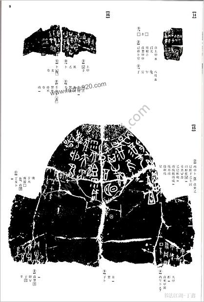 篆书-中华法书选1甲骨文.金文