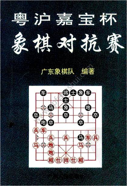 粤沪嘉宝杯象棋对抗赛.1-3届专辑