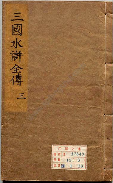 精镌合刻三国水浒全传.英雄谱.卷01-10.明.罗贯中撰.施耐庵撰.李贽批.明末雄飞馆刊本