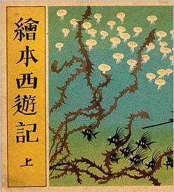 绘本西游记.上中下.水岛尔保布.画.1950年