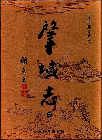 肇域志（全四册）.上海古籍出版社2004