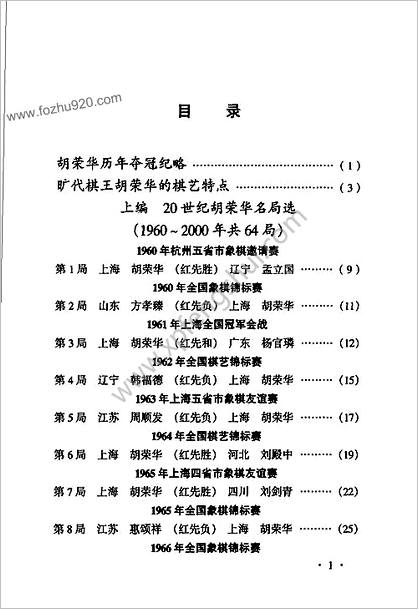 胡荣华象棋名局赏析