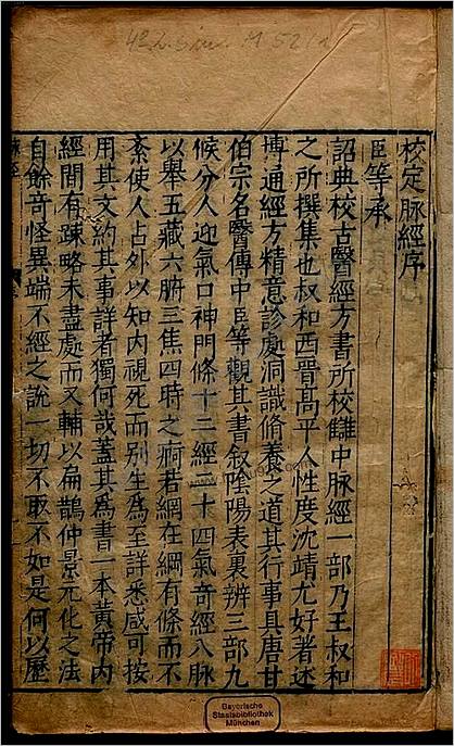 脉经.10卷.晋.王叔和.明万历29年新安吴勉学翻刻宋板.1601年