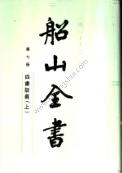 船山全书.07.四书训义.上