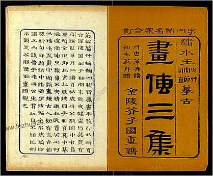 芥子园画传.三集.4卷.清康熙40年金陵芥子园甥馆刊彩色套印本.1701年