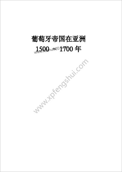 葡萄牙帝国在亚洲1500-1700-政治和经济史-桑贾伊-苏拉马尼亚姆