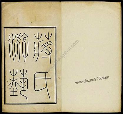 蒋氏游艺祕录.二卷.九种.清.蒋衡等撰.潘浚书.清乾隆五十九年精写刊本