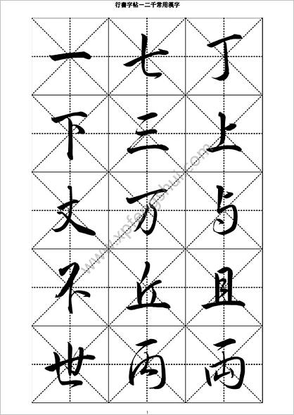 行书字帖－二千常用汉字