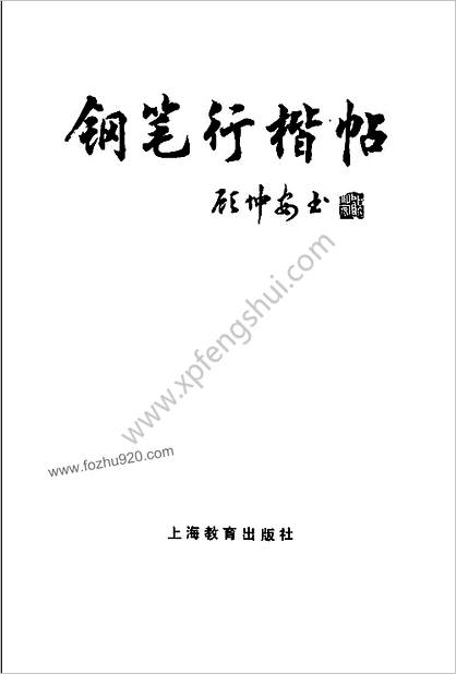 行楷字帖-顾仲安