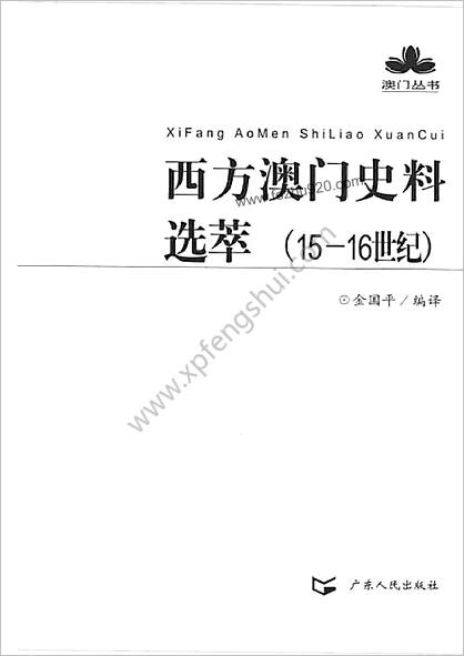 西方澳门史料选萃（15-16世纪）