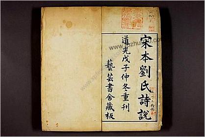 诗说.12卷.刘克撰.道光8年.1828年.芸芸书舍.重刊宋版