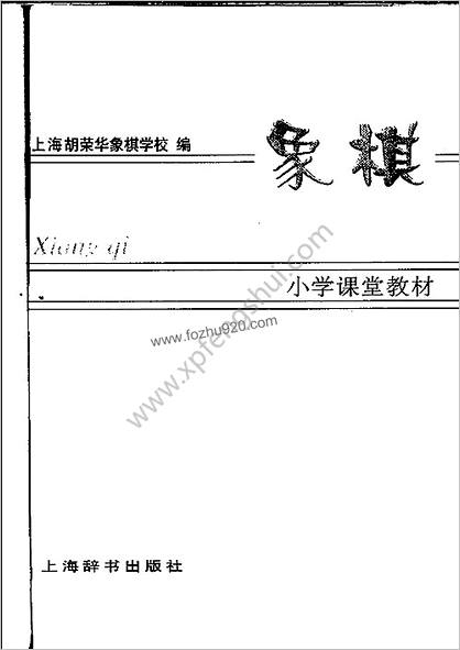 象棋-上海胡荣华象棋学校课堂教材